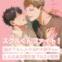 連載時より大人気！しおからにがい先生新刊『スグルくんファイト！』にとらのあな限定版が登場！