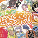 オンラインとら祭り 2021 SUMMER