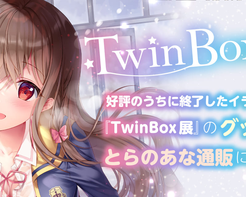 TwinBox展」の物販グッズがとらのあな通販に登場！ - とらのあな総合インフォメーション