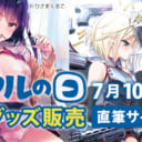 毎月第２土曜＆日曜は、とらのあなのグループ会社で、 商品開発を担当するツクルノモリが主催する『ツクルの日』！！