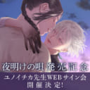 「夜明けの唄 1」発売記念、ユノイチカ先生WEBサイン会開催！