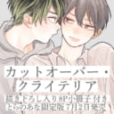 大麦こあら先生のデビューコミックスが登場！とらのあなでは小冊子付き限定版も！