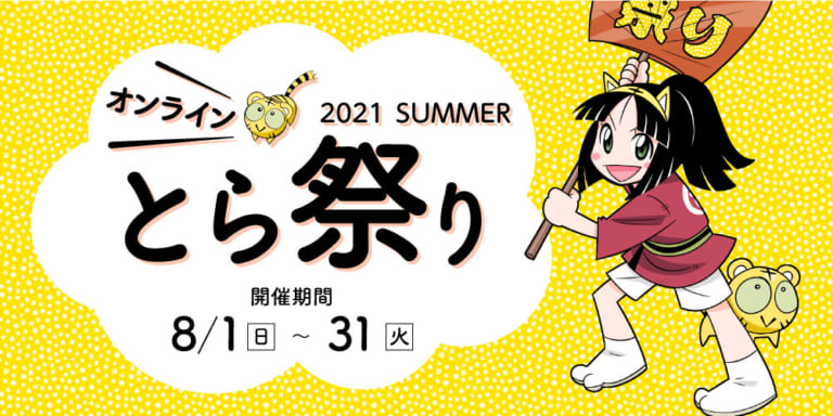 コミックとらのあな 同人誌をはじめ萌えるアイテムが何でも揃う