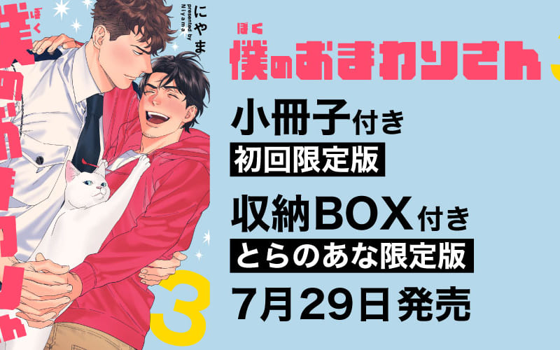 にやま先生『僕のおまわりさん』ついに完結！収納BOX付き