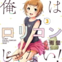 雨蘭先生「俺はロリコンじゃない！」3巻発売記念！ 直筆サイン色紙抽選プレゼントフェア開催！