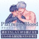 話題のエロティックラブ！市ヶ谷モル先生『Platinum Blood -プラチナ・ブラッド』小冊子付きとらのあな限定版発売決定！
