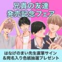 はなげのまい先生「兄貴の友達」発売記念フェア開催決定！