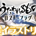 『うたわれるもの ロストフラグ』応援イラストリレー開催！