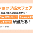 【オンラインとら祭り】インショップ拡大フェア！