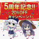 電子書籍5周年記念フェア開催！！