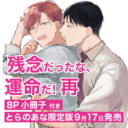 あずみつな先生新刊『残念だったな、運命だ！ 再』小冊子付きとらのあな限定版発売決定！