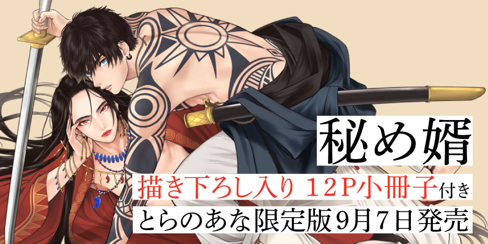 芹澤知先生の新刊『秘め婿』発売!小冊子付きとらのあな限定版も発売 芹澤知先生の新刊『秘め婿』発売!小冊子付きとらのあな限定版も発売