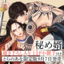 芹澤知先生の新刊『秘め婿』発売！小冊子付きとらのあな限定版も発売決定です！