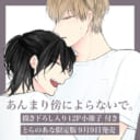 フェロモン男子×敏感キュン男子！星倉ぞぞ先生新刊『あんまり傍によらないで。』小冊子付きとらのあな限定版発売決定！