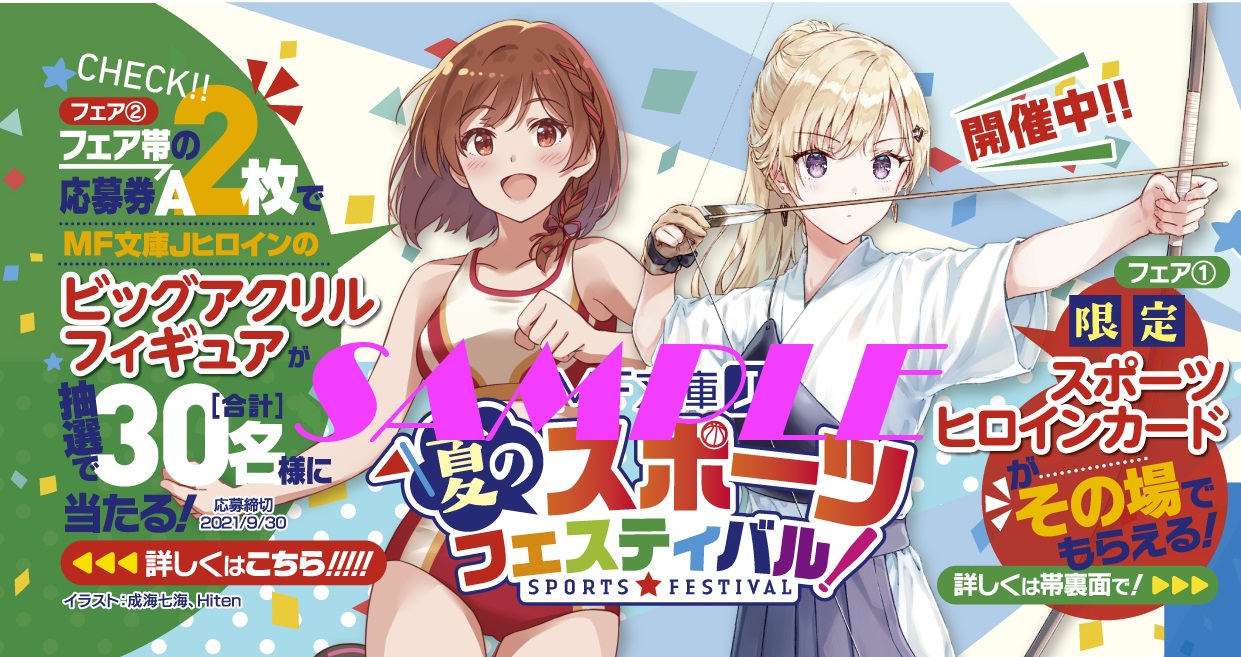 Mf文庫j 夏のスポーツフェスティバル が7月より開催 とらのあなではフェア開催に合わせてオリジナルフェアを開催致します とらのあな総合インフォメーション