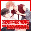 「赤い糸シリーズ」最新作！吉尾アキラ先生新刊『結んだ恋の伝え方 1』にとらのあな限定版が登場！