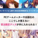 PCゲームメーカーや出版社のここでしか買えない受注限定グッズが買えるイベント『オンラインとら祭り2021SUMMER in ファンティア』、昨年に引き続き今年も実施します！！