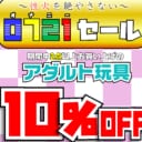 【一部店舗限定】～性火を絶やさない～0721セール開催！