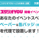 【スタジオYOU×とらのあな 企画】あなたのイベントスペースにペーパー＆缶バッジを代理で設置します！