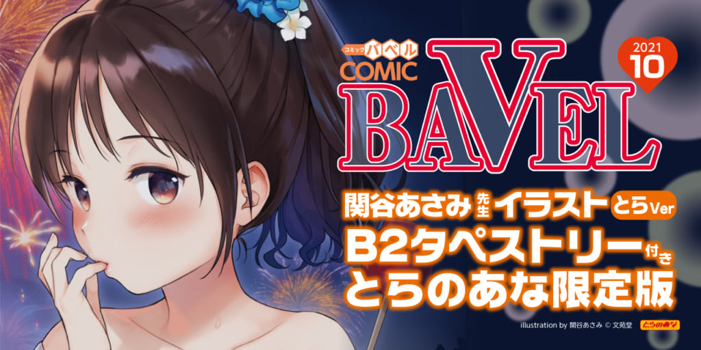 夏の終わり近づく8月23日(月)発売！！ 『COMIC BAVEL 2021年10月号』タペストリー付きとらのあな限定版！！