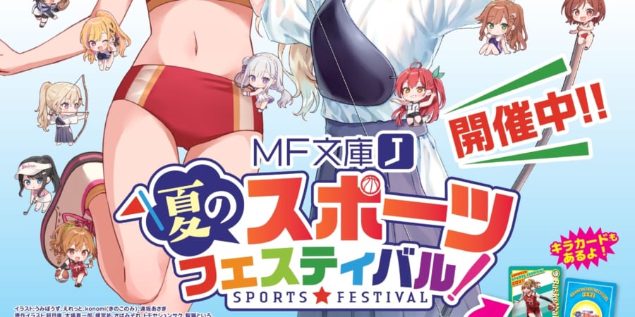 MF文庫J 夏のスポーツフェスティバル！」が7月より開催！とらのあな