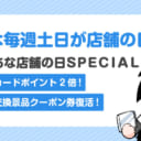 【とらのあな店舗の日ＳＰＥＣＩＡＬ】8月は毎週土日が店舗の日！