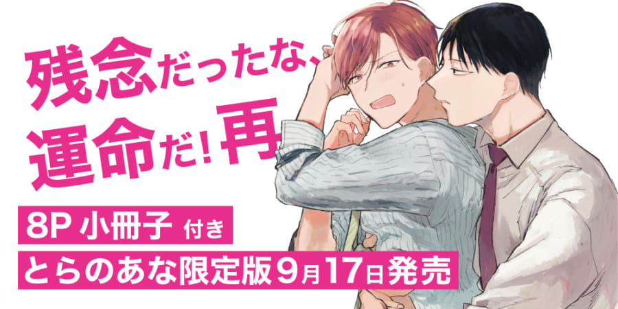 あずみつな先生新刊 残念だったな 運命だ 再 小冊子付きとらのあな限定版発売決定 とらのあな総合インフォメーション