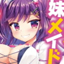 「天才妹メイドはモルモルエロエロ！」8月19日発売！ 有末つかさ先生イラストB2スウェードポスター付きとらのあな限定版発売決定！