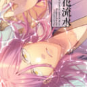 「ロストログ」安宅たけるさん💕とらのあな🐯女性向けサークルさん紹介vol.62