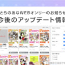 とらのあなWEBオンリー 今後のアップデートのお知らせ【9月予定】