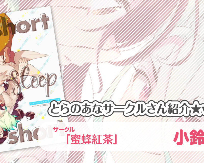 蜜蜂紅茶 小鈴さん とらのあな 女性向けサークルさん紹介vol 63 とらのあな総合インフォメーション