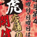 とらのあな店舗の日 ～毎月第四土曜日と日曜日は何かが起こる！！～