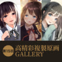 第15回 高精彩複製原画 GALLERY