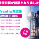 Fantia＆Creatia 交流会 2021SUMMER in UDX