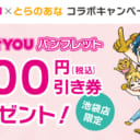 スタジオYOU×とらのあなコラボキャンペーン【2021年11月】