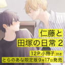 至上の幼馴染みBL！砂糖と塩先生『仁藤と田塚の日常』2巻発売決定！小冊子付きとらのあな限定版も！