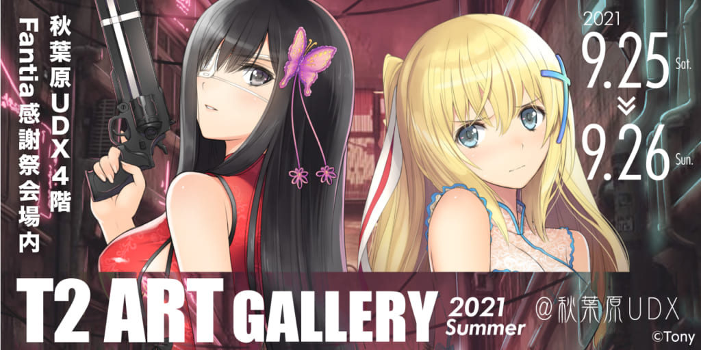 Tony先生のイラスト展『T2 ART GALLERY 2021 Summer』を秋葉原にて開催決定！