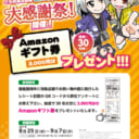 とらのあな店舗の夏の終わりの大感謝祭！