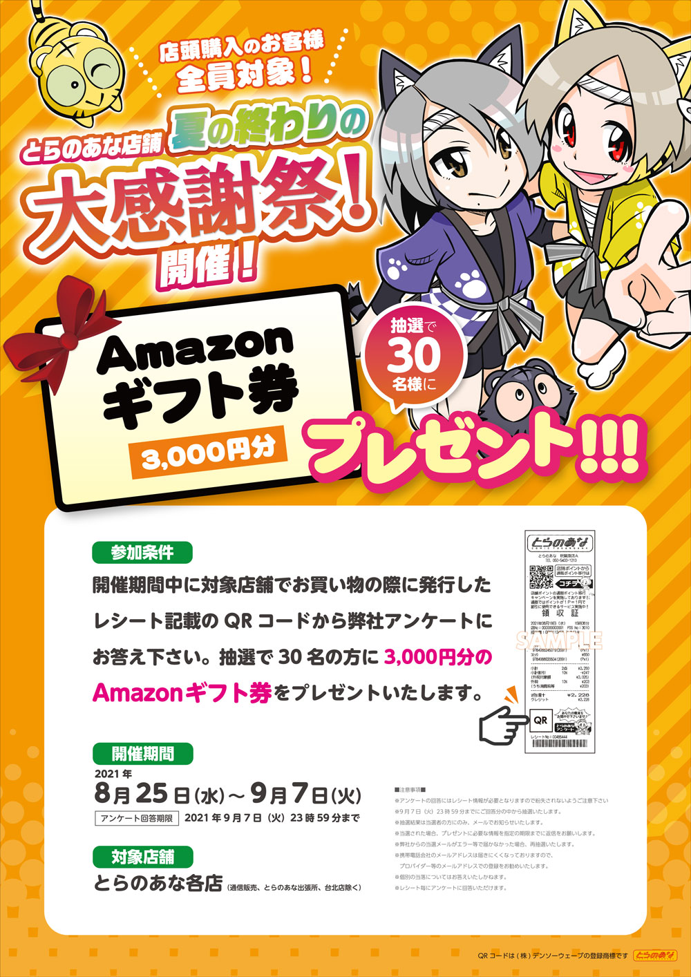 とらのあな店舗の夏の終わりの大感謝祭 とらのあな総合インフォメーション