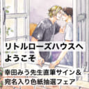 幸田みう先生「リトルローズハウスへようこそ」発売記念フェア開催決定！