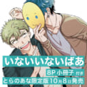 丸賀先生新刊『いないいないばあ』小冊子付きとらのあな限定版発売決定！