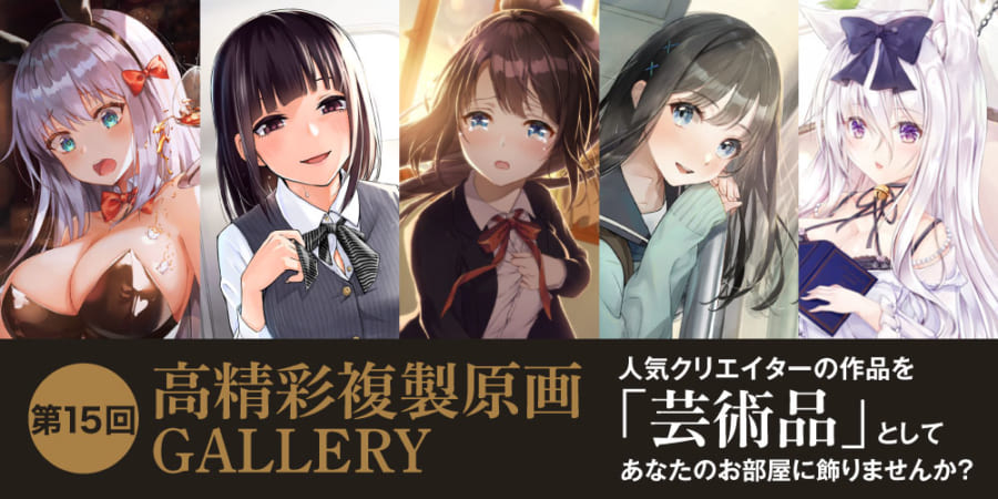 第15回 高精彩複製原画 GALLERY - とらのあな総合インフォメーション