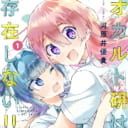 河原井優貴先生「オカルト研は存在しない!!」1巻発売記念！ 直筆サイン色紙抽選プレゼントフェア開催！