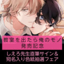 しえろ先生「教室を出たら俺のモノ」発売記念フェア開催決定！