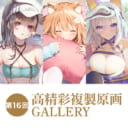 第16回 高精彩複製原画 GALLERY