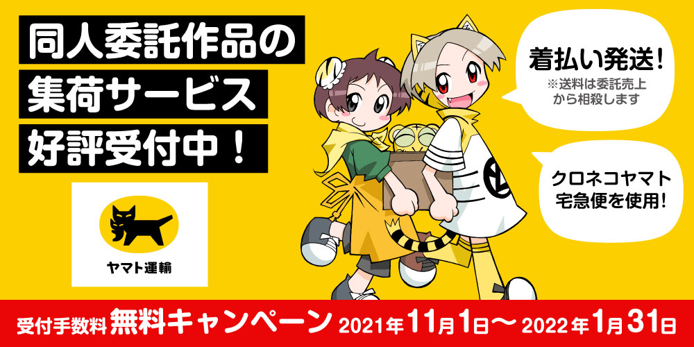 10 25更新 委託作品の集荷サービス好評受付中 とらのあな総合インフォメーション