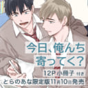 みーち先生新刊『今日、俺んち寄ってく？』小冊子付きとらのあな限定版発売決定！