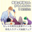 ちしゃの実先生「俺達は新婚さんかもしれない 3」発売記念フェア開催決定！