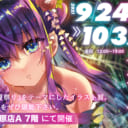 「夏祭り」をテーマにした企画展『彼女ノ夏祭-艶姿-』を秋葉原店Aで再開催！ＵＤＸでは9月25日、26日限定で「掛け軸」を展示！