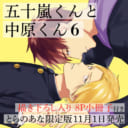 大人気シリーズついに完結！イサム先生『五十嵐くんと中原くん』6巻がとらのあな限定小冊子付きで発売決定！